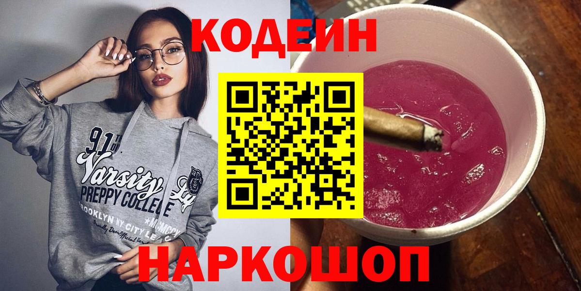 Кодеин Purple Drank Георгиевск