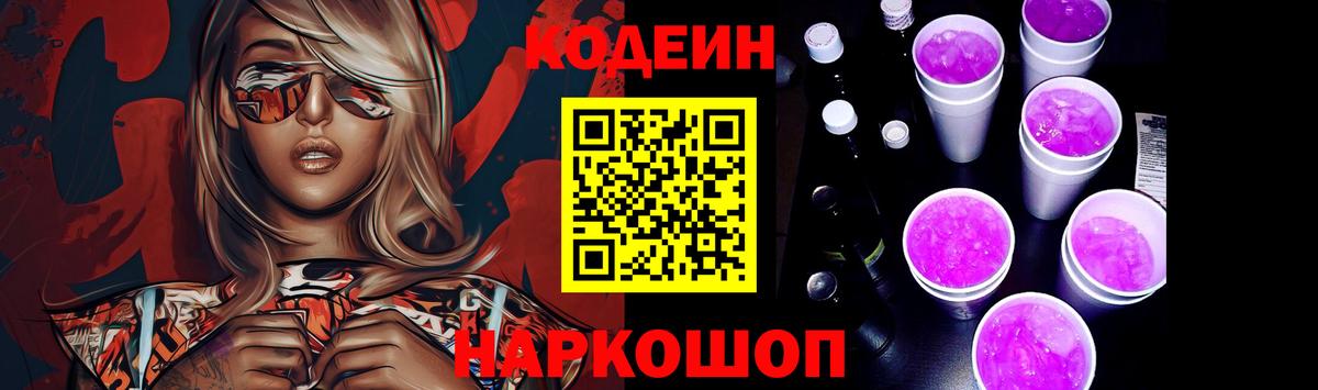 Георгиевск  Кодеин Purple Drank  Вход с VPN  Кодеиновый сироп Lean напиток Lean (лин) 